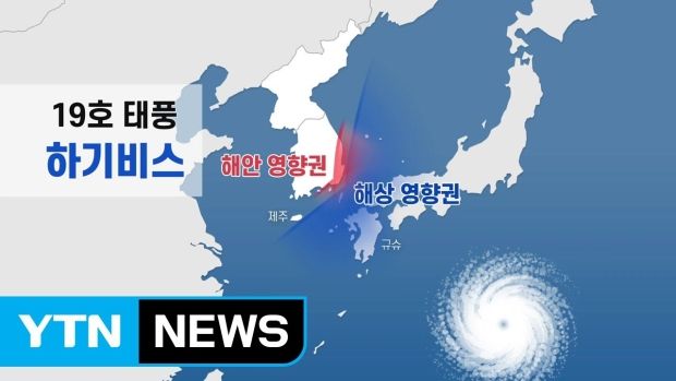 最強台風ハギビス、今週末に日本の東京を強打する模様＝韓国の反応 : カイカイ反応通信