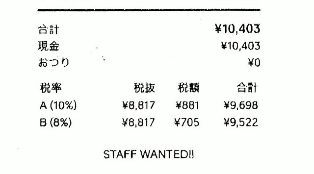 消費税が18%? 帰宅後、レシートながめて気づいた