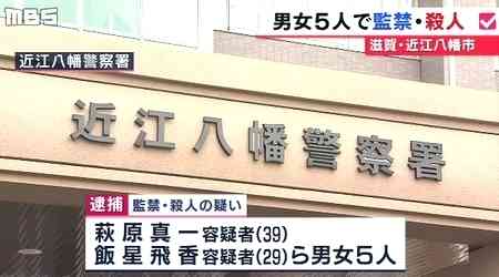 滋賀県近江八幡市などで知人男性を監禁暴行死…監禁と殺人容疑で男女5人逮捕: 飽食の時代は終わった