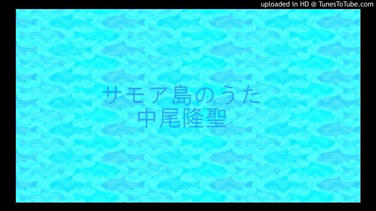 サモア島のうた　中尾隆聖 - YouTube