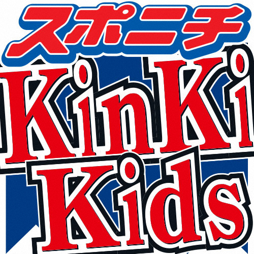 KinKi Kidsが結婚願望を告白　剛「親に孫見せたい」光一「俺、ジャニーさんに見せたかった」― スポニチ Sponichi Annex 芸能