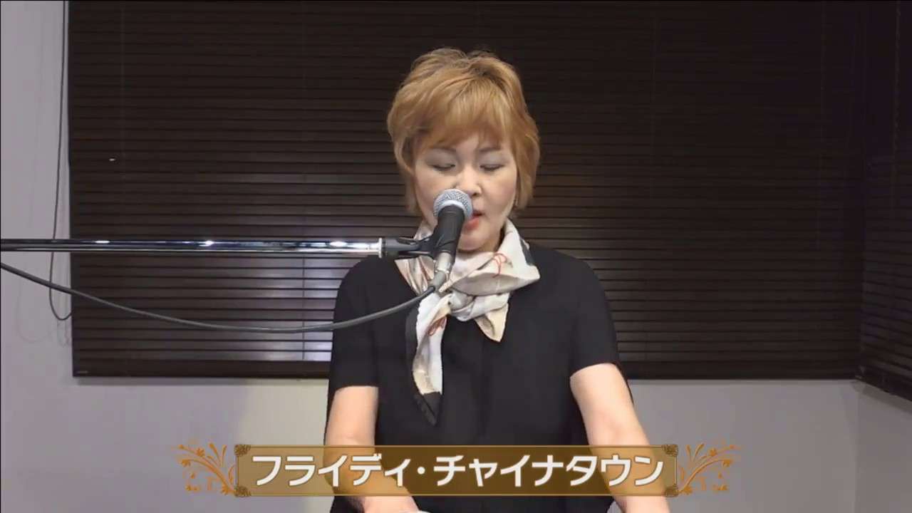 泰葉 - フライディ・チャイナタウン (2017/1/12) - YouTube