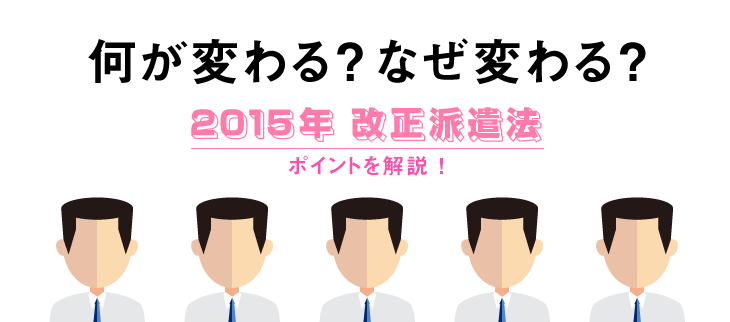 派遣法　2015年改正のポイントを徹底解説！何が変わる？なぜ変わる？ | 人事・採用担当者のための「中途採用サポネット」| マイナビ転職