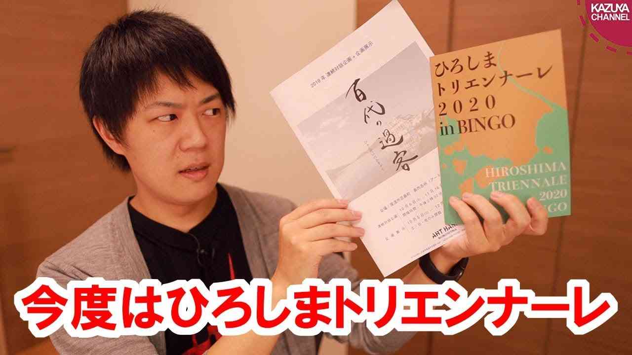 表現の不自由展で問題になった作品も展示される「ひろしまトリエンナーレ2020」のプレイベントを現地リポート - YouTube