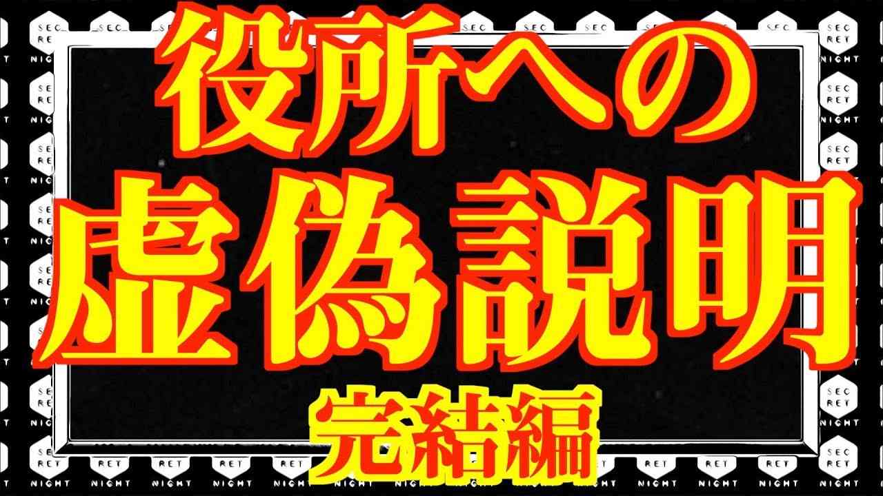 【さようなら】役所への虚偽説明 完結編。 - YouTube