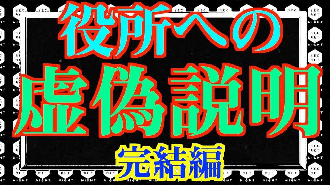 【発覚】役所への虚偽説明  -完結編-  【嘘】【虚偽説明していた】 - YouTube