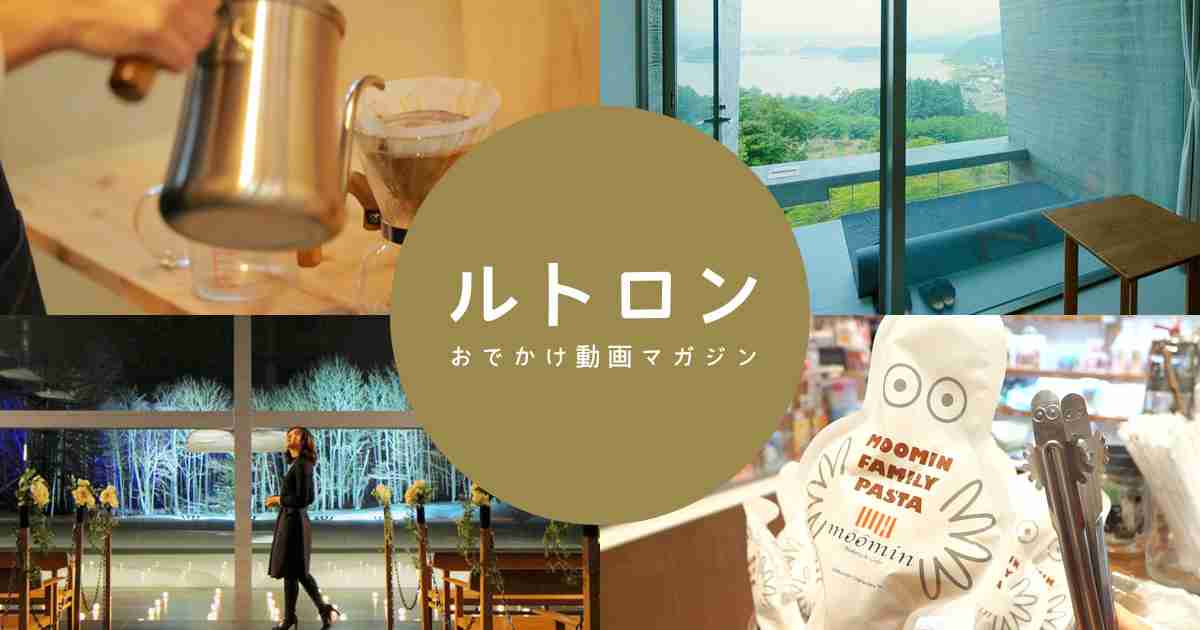 おでかけ動画マガジン | ルトロン