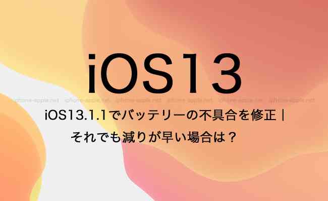 iOS13.1.2でバッテリーの不具合は修正されたのか？それでも減りが早い場合は？ ｜ iPhone・Apple デジモノブログ
