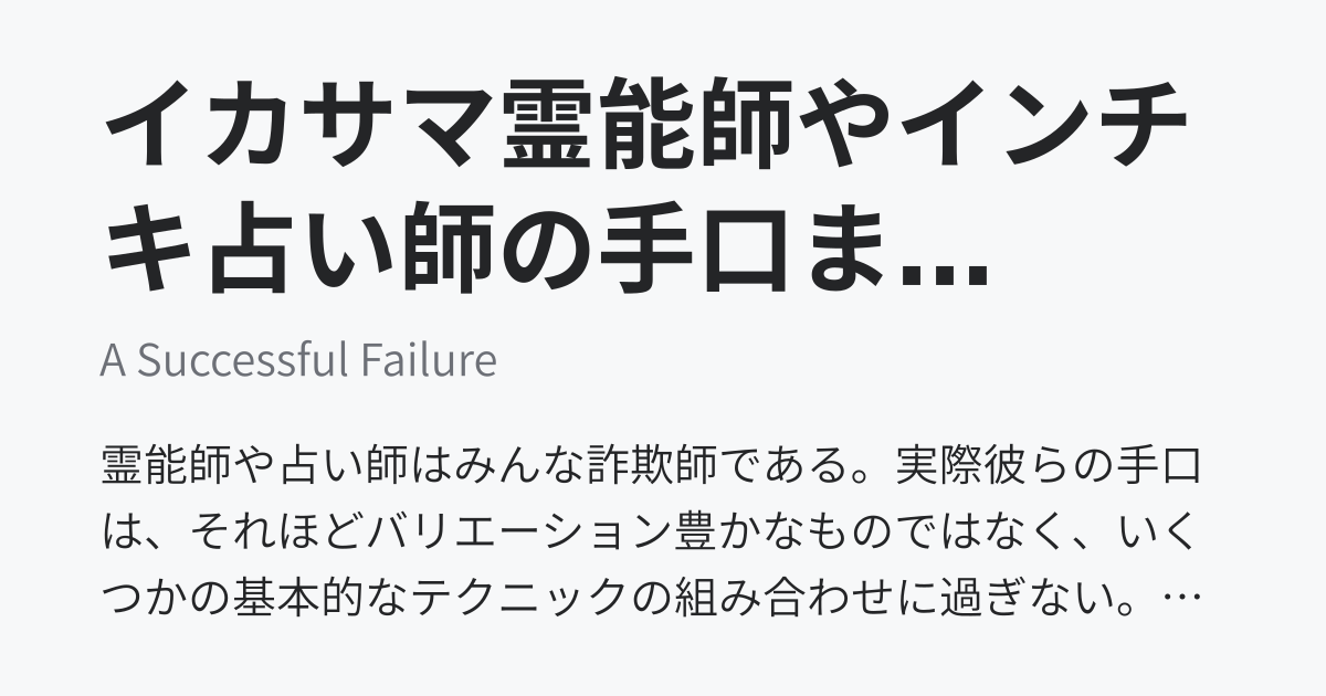  イカサマ霊能師やインチキ占い師の手口まとめ - A Successful Failure