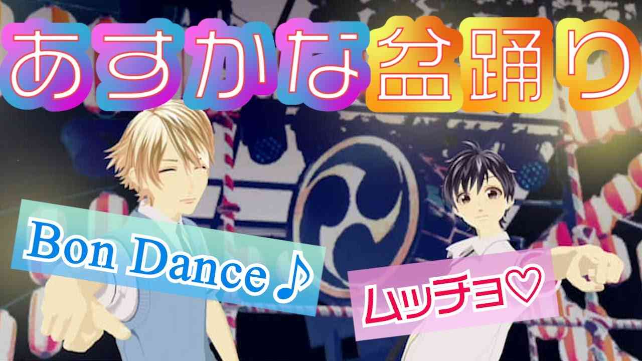 【あすかなまとめSP】?あすかなBon Dance? - YouTube