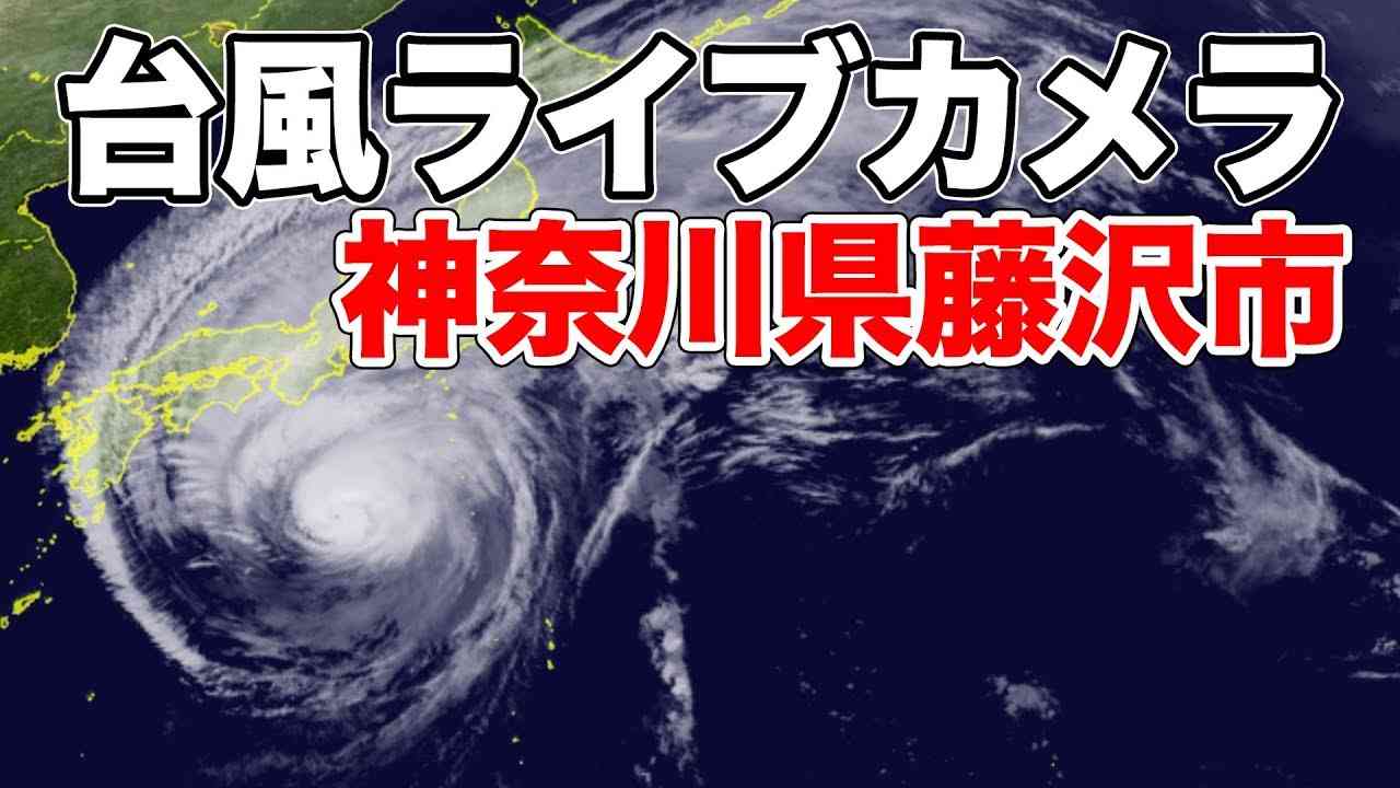 【台風19号】ライブカメラ　神奈川県 藤沢市 - YouTube