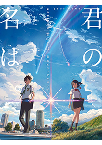 アニメ映画『君の名は。』のポスターを方言にしてみたら…