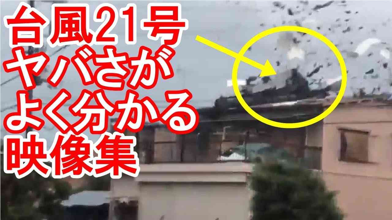 【台風21号のヤバい映像集】台風通過する暴風域の方は早目に避難を！京都駅の天井落下,車の横転,倒木,高波,浸水,屋根が飛び窓ガラスが割れ停電など災害発生【命を守る行動を】 - YouTube