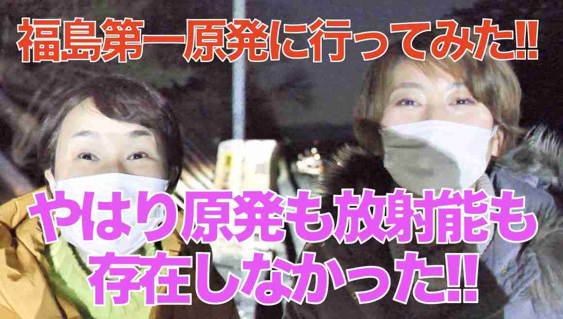 【福島第一原発に行ってみた!!】やはり原発も放射能も存在しなかった!! | Kawataのブログ