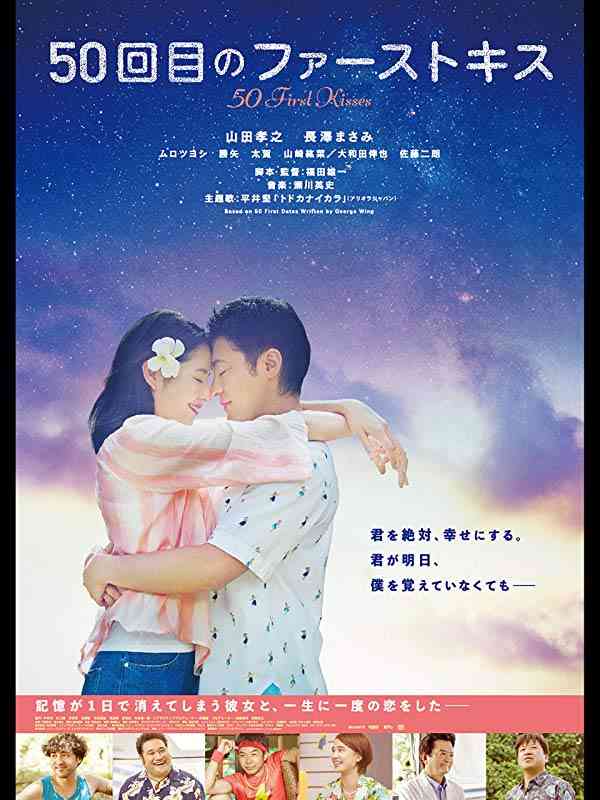 【実況・感想】金曜ロードSHOW!「50回目のファーストキス」地上波初放送