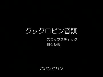 クックロビン音頭 / 白石冬美・スラップスティック (Single Record) - ニコニコ動画