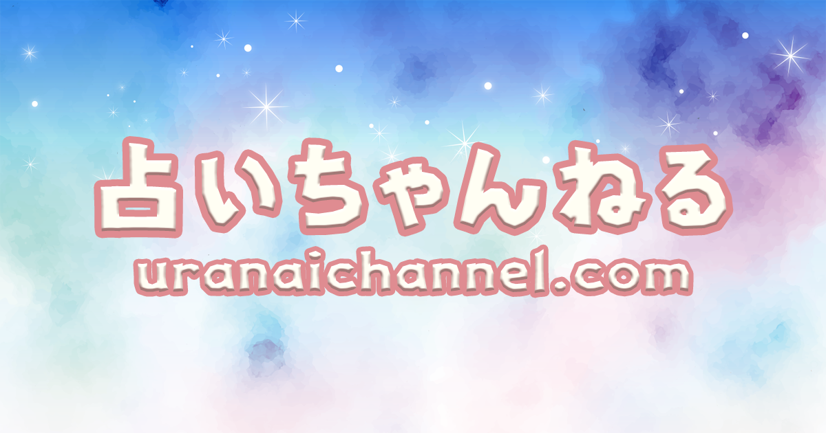 相談・雑談 | 占いちゃんねる