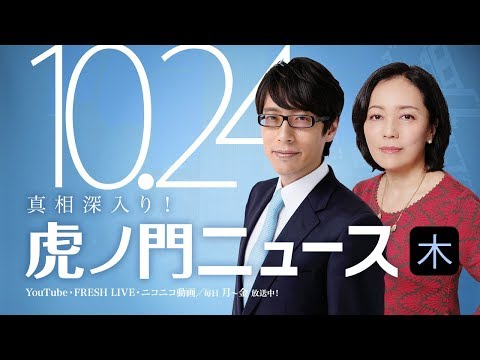 【DHC】2019/10/24(木) 有本香×竹田恒泰×居島一平【虎ノ門ニュース】 - YouTube