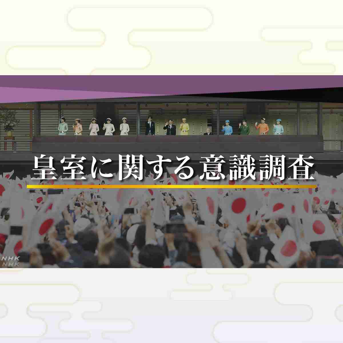 皇室に関する意識調査｜皇位継承式典 平成から令和へ 新時代の幕開け｜NHK NEWS WEB