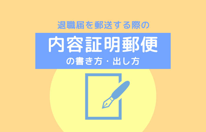 退職届を『内容証明郵便』で郵送する時の正しい書き方・出し方を解説 | Work and Life