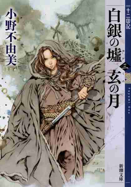 小野不由美 『白銀の墟 玄の月　第三巻　十二国記』 | 新潮社