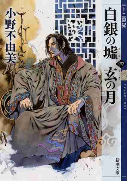 小野不由美 『白銀の墟 玄の月　第四巻　十二国記』 | 新潮社