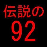 【伝説の92】「あの・・・女なのに慰謝料払うんですか・・・？」 - NAVER まとめ