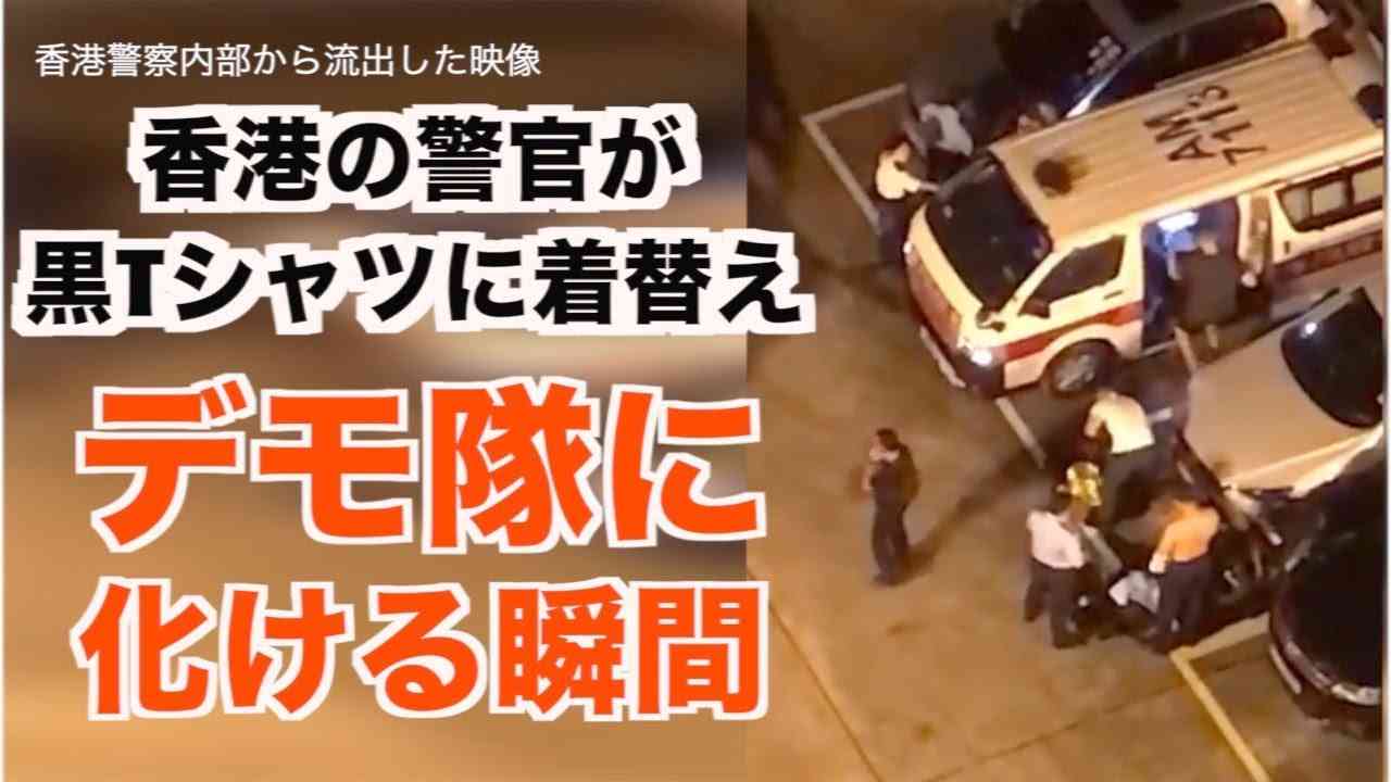 香港警察がデモ隊に化ける瞬間ー８月４日 場所：牛頭角分区警察署の駐車場｜香港 hong kong - YouTube
