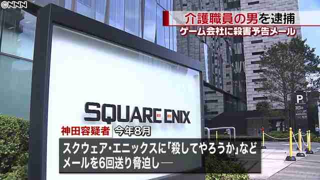スクウェア・エニックスに殺害予告しイベント中止 介護職員の男を逮捕 - ライブドアニュース