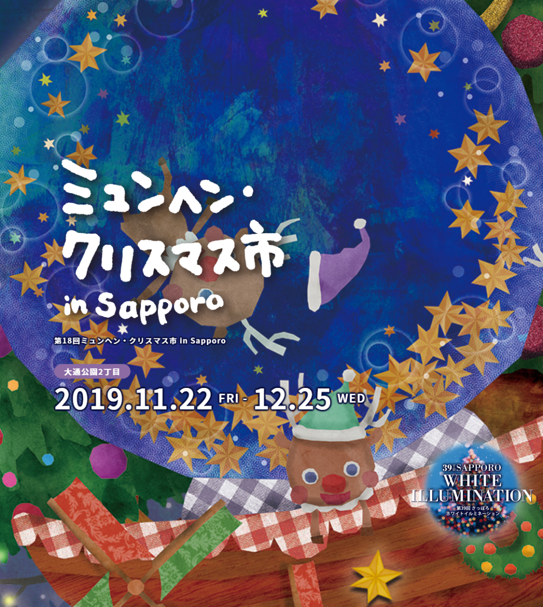 第18回ミュンヘン・クリスマス市 in Sapporo | 札幌大通公園イベント＆祭り2019情報