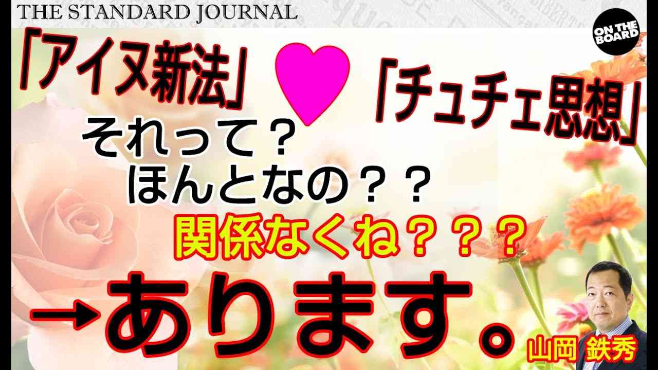 菅官房長官ご存知ですか？「アイヌ」と「チュチェ」の悪魔合体、闇コラボ…（ゲスト：篠原常一郎）｜山岡鉄秀（@jcn92977110） ＆ 和田憲治（OTB代表）のTSJ1 - YouTube