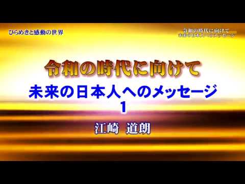 「令和の時代に向けて～未来の日本人へのメッセージ① 江崎道朗 - YouTube