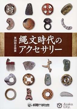 縄文時代に興味ある人