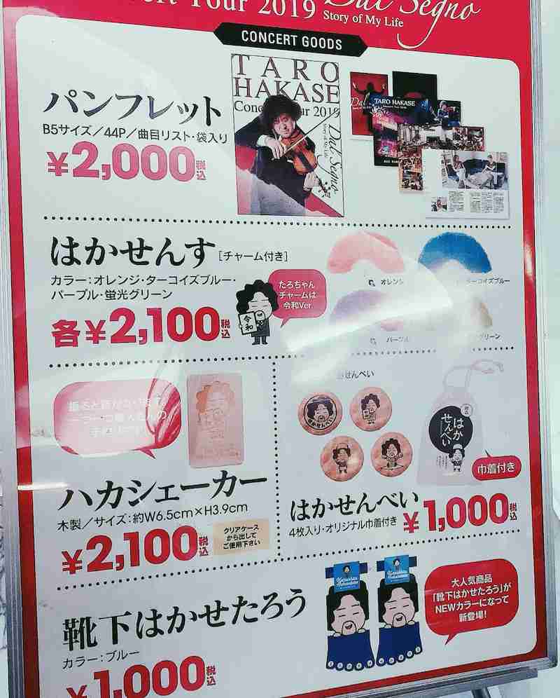 【ツアーグッズ】芸能人の面白グッズ【コラボ商品】