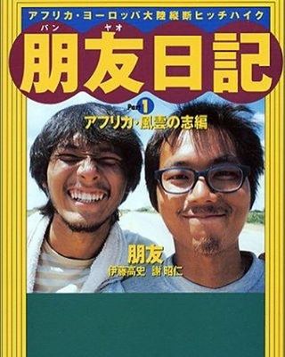 電波少年で時の人 伊藤高史さん「朋友」から21年年後の今