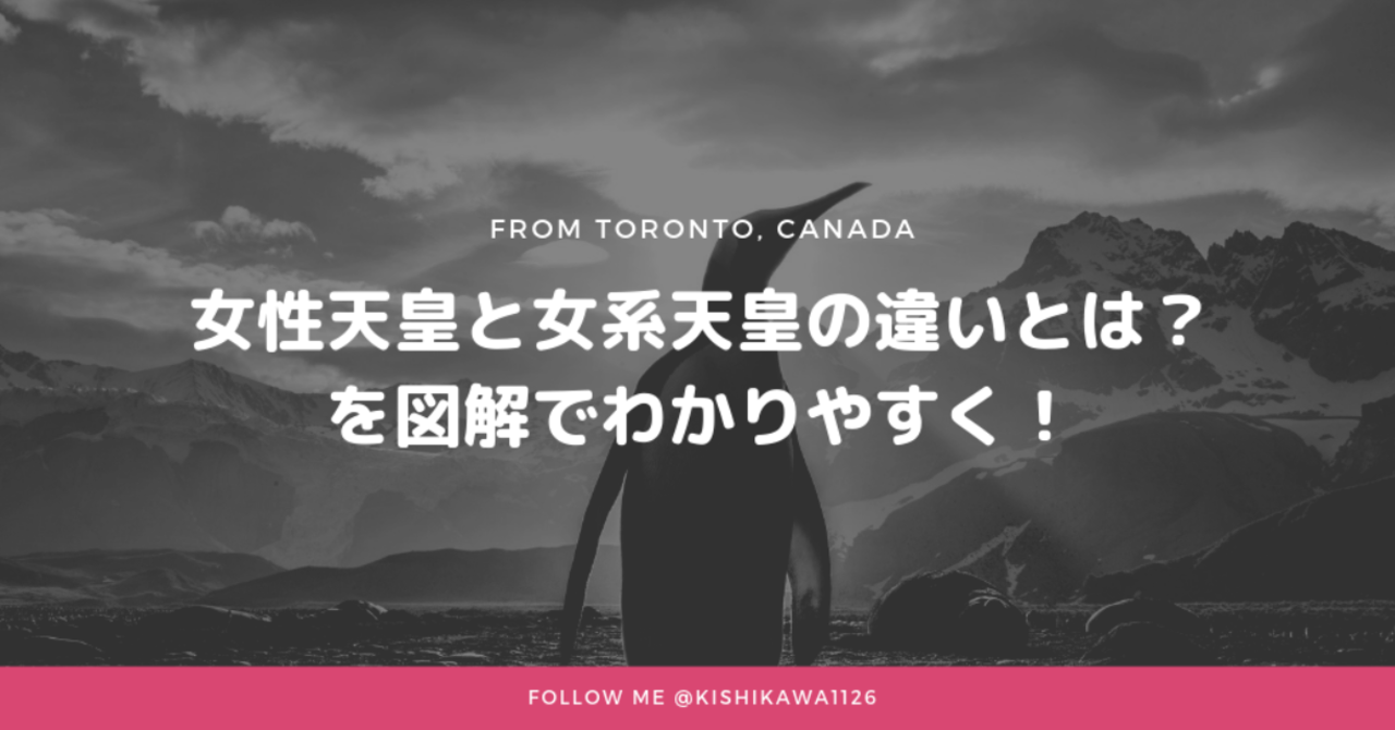 女性天皇と女系天皇の違いとは？を図解でわかりやすく！｜KEI ??@トロント在住フリーランスマーケター ?｜note