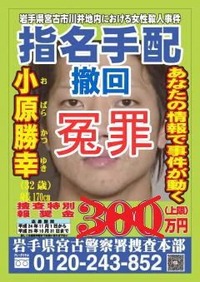衝撃のニュースファイルプレミアム　THE IMPACT OF THE NEWS FILE PREMIUM : 岩手県警が揉み消すヤクザ犯罪・被害者を殺人犯で指名手配