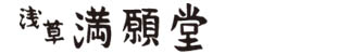 芋きん：浅草満願堂