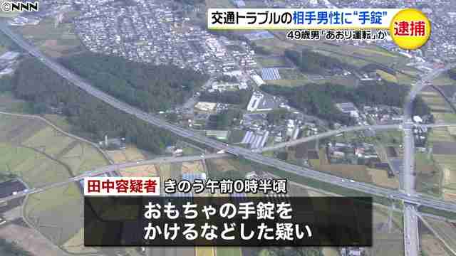 交通トラブル相手の男性におもちゃの手錠をかけたか 男を逮捕 - ライブドアニュース