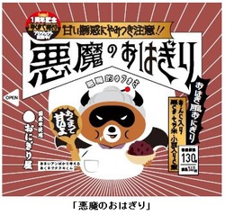 ローソン、「悪魔のおにぎり」発売1周年記念「大きな悪魔のおにぎり」や