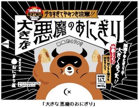 ローソン、「悪魔のおにぎり」発売1周年記念「大きな悪魔のおにぎり」や