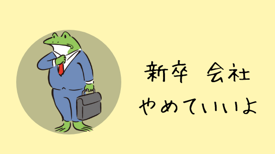 新卒で入った会社、何年勤めましたか?