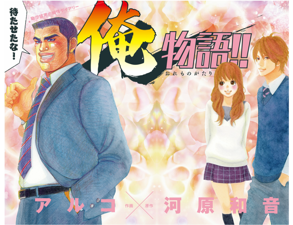「俺物語!!」を語ろう
