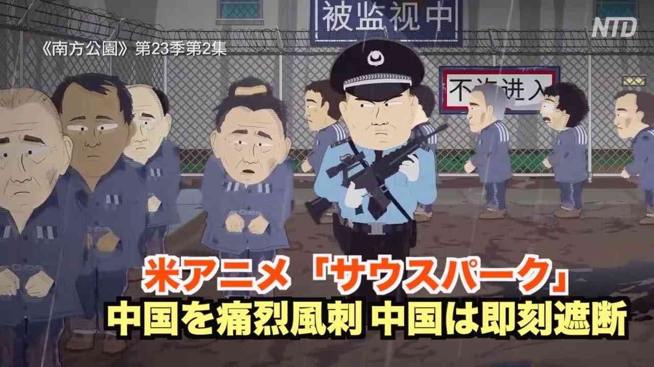 米アニメ「サウスパーク」が中国を痛烈風刺　中国は即刻遮断｜美劇嘲諷中共政權 - YouTube