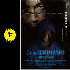I am ICHIHASHI 逮捕されるまで - 映画情報・レビュー・評価・あらすじ | Filmarks映画