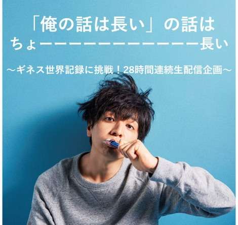 生田斗真主演『俺の話は長い』放送直前に“28時間連続生配信”でギネス挑戦