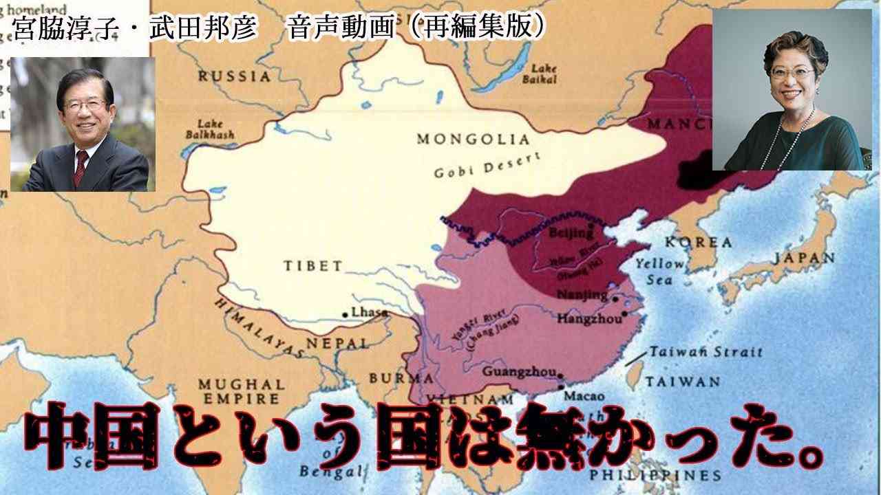 これを聞けば国民国家(ネイションステート） がよく分かります。 中国という国は無かった。 武田邦彦・宮脇淳子　対談　再編集音声版 - YouTube