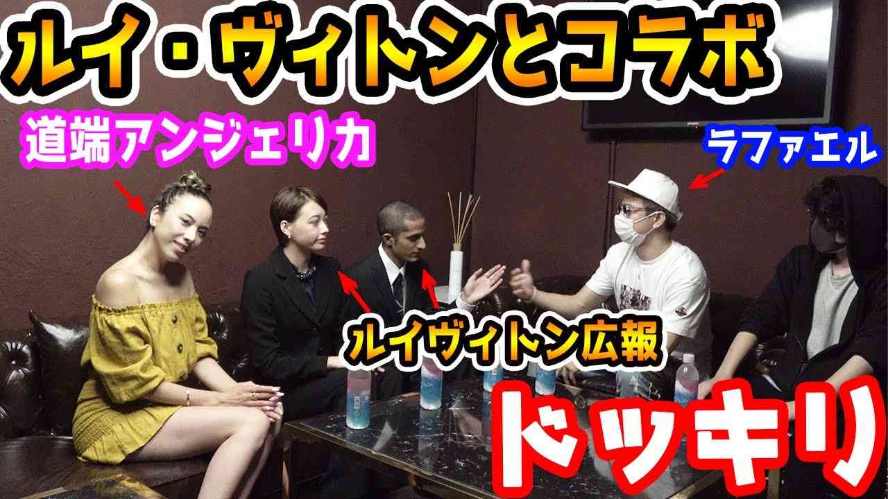 【ご報告】ルイヴィトンとのコラボが決定しましたドッキリ【ラファエル】 - YouTube