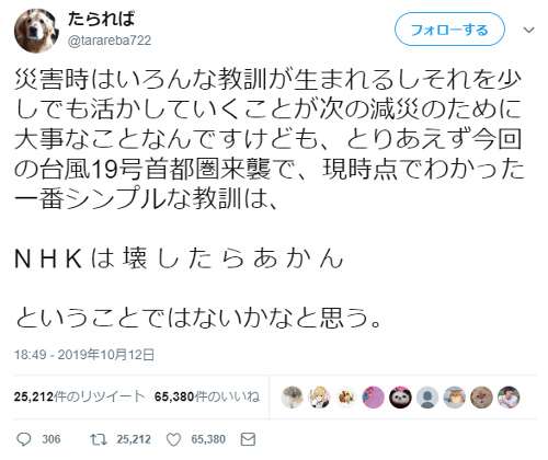台風19号で「NHKは壊したらだめ」「NHKは国民を守ってくれる」というツイートが大拡散