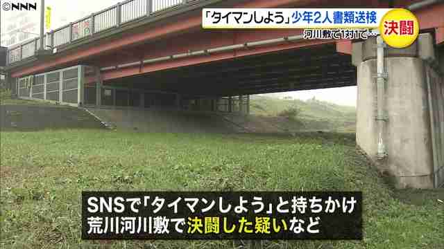 「タイマンしよう」河川敷で決闘…書類送検
